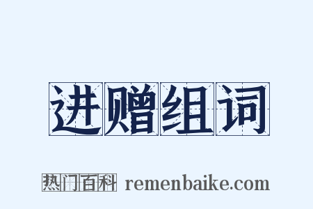 进赠组词是什么意思的图片